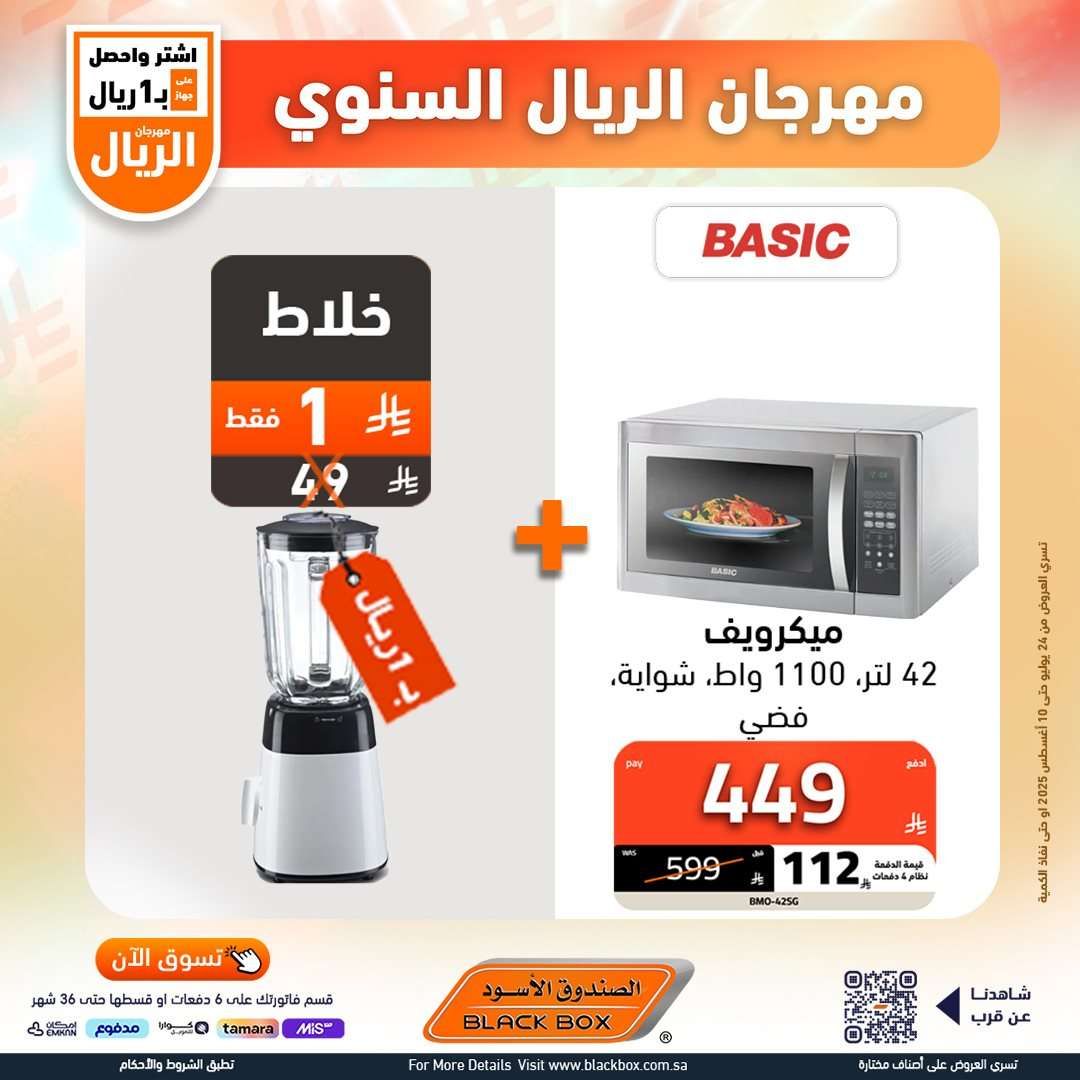 تصفح عروض الاجهزة الكهربائية من الصندوق الاسود حتي الاحد 10-8-2025 | مهرجان الريال السنوي 5 R6dRNP - تصفح عروض الاجهزة الكهربائية من الصندوق الاسود حتي الاحد 10-8-2025 | مهرجان الريال السنوي