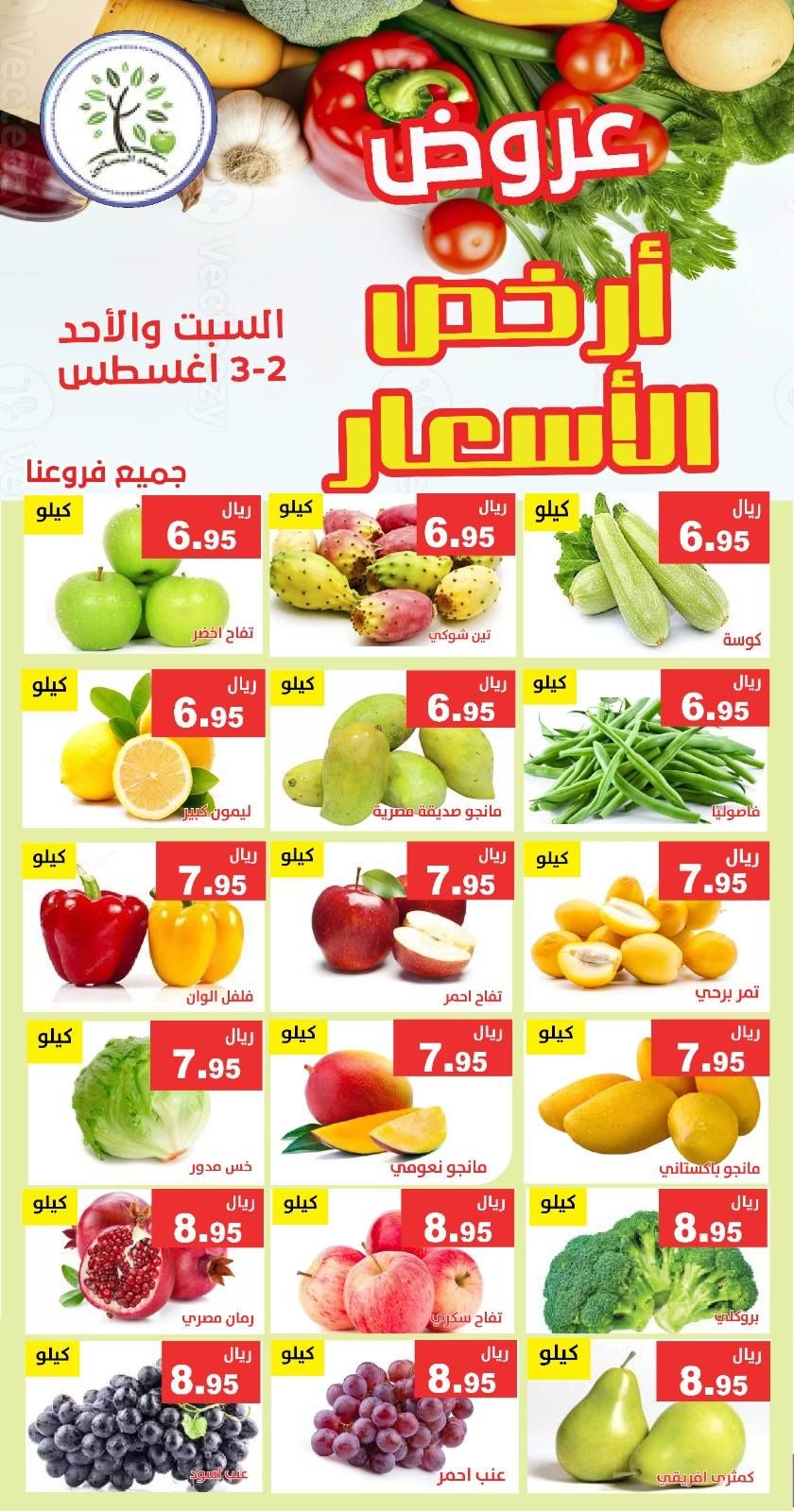 عروض مؤسسة حصاد البساتين الطازج السبت 2-8-2025 لمدة يومان 2 526778286 1082973020608052 7449743068206546465 n - عروض مؤسسة حصاد البساتين الطازج السبت 2-8-2025 لمدة يومان
