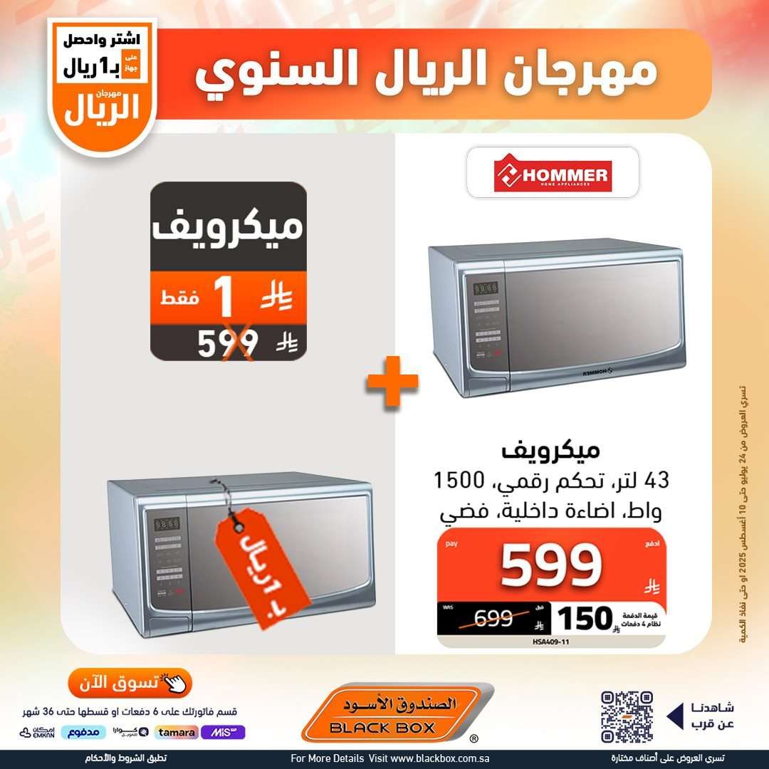 تصفح عروض الاجهزة الكهربائية من الصندوق الاسود حتي الاحد 10-8-2025 | مهرجان الريال السنوي 7 jgYzr6 - تصفح عروض الاجهزة الكهربائية من الصندوق الاسود حتي الاحد 10-8-2025 | مهرجان الريال السنوي