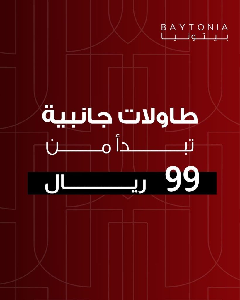 1 11 - عروض طاولات خدمة من بيتونيا توفرت بأسعار تبدا من 99 ريال