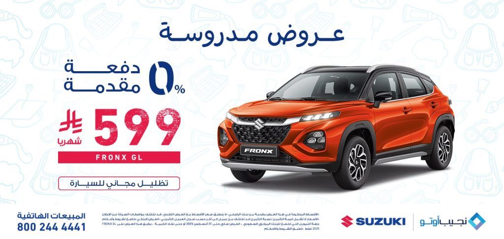 عرض نجيب أوتو سوزوكي بمناسبة العودة للمدارس – 4 أغسطس 2025 1 1 28 - عرض نجيب أوتو سوزوكي بمناسبة العودة للمدارس – 4 أغسطس 2025