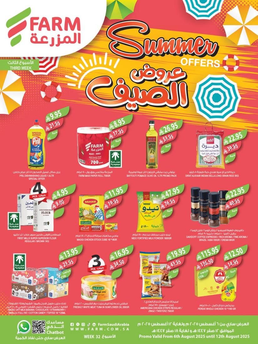عروض المزرعة الرياض اليوم 6 اغسطس حتى 12 اغسطس 2025 عروض الصيف