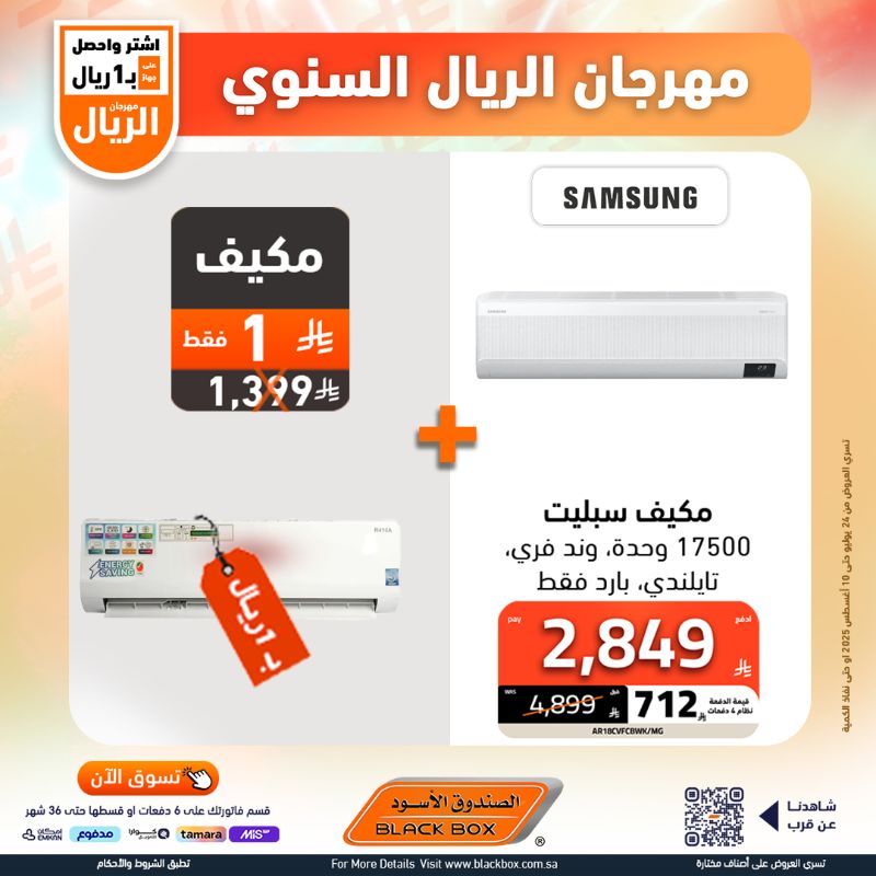 4 - مهرجان الريال السنوي من الصندوق الأسود – عروض تقنية استثنائية بأسعار لا تفوت