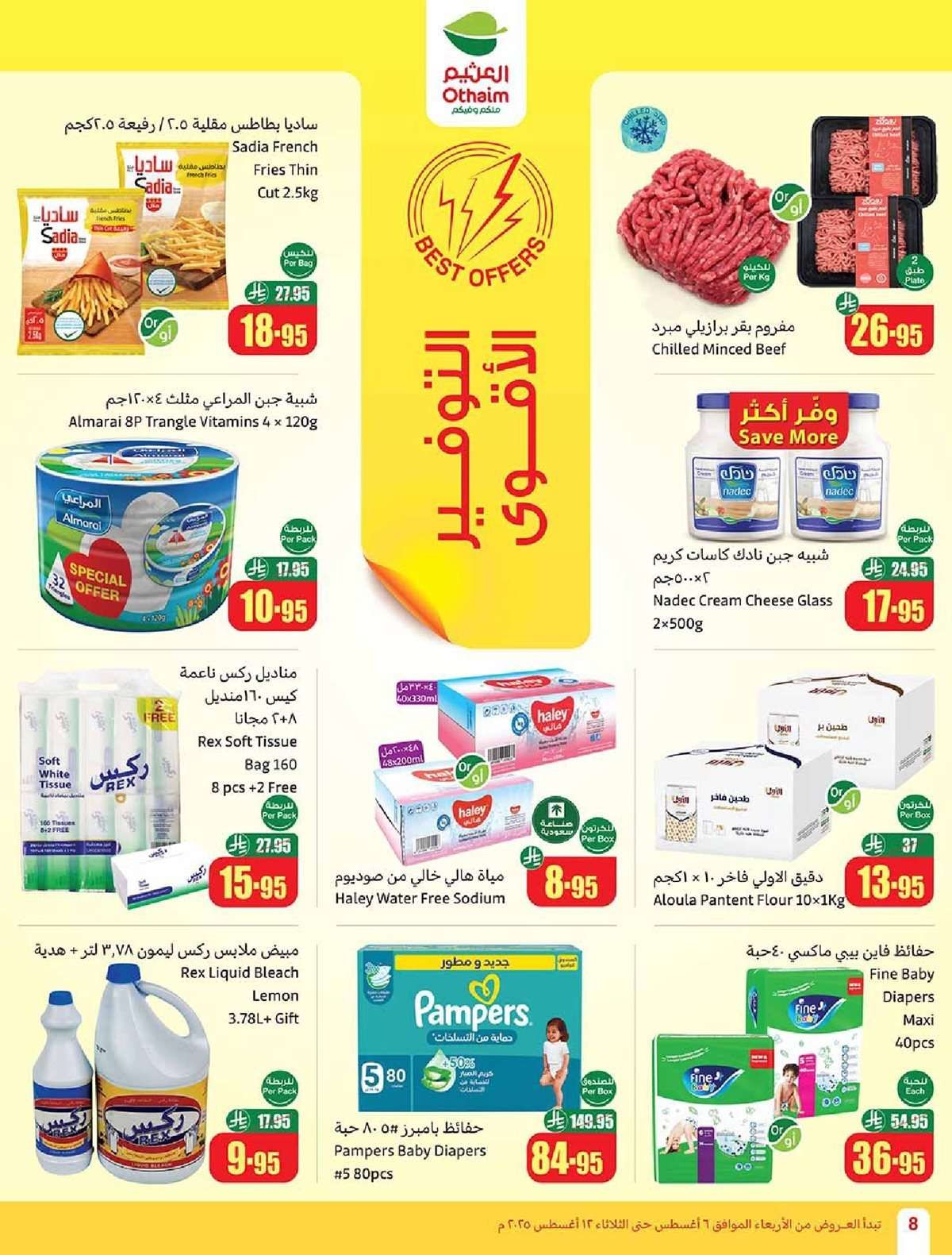 8NbZBA - عروض العثيم الاسبوعية الاربعاء 6 اغسطس 2025 - 12 صفر 1447هـ | العودة للمدارس