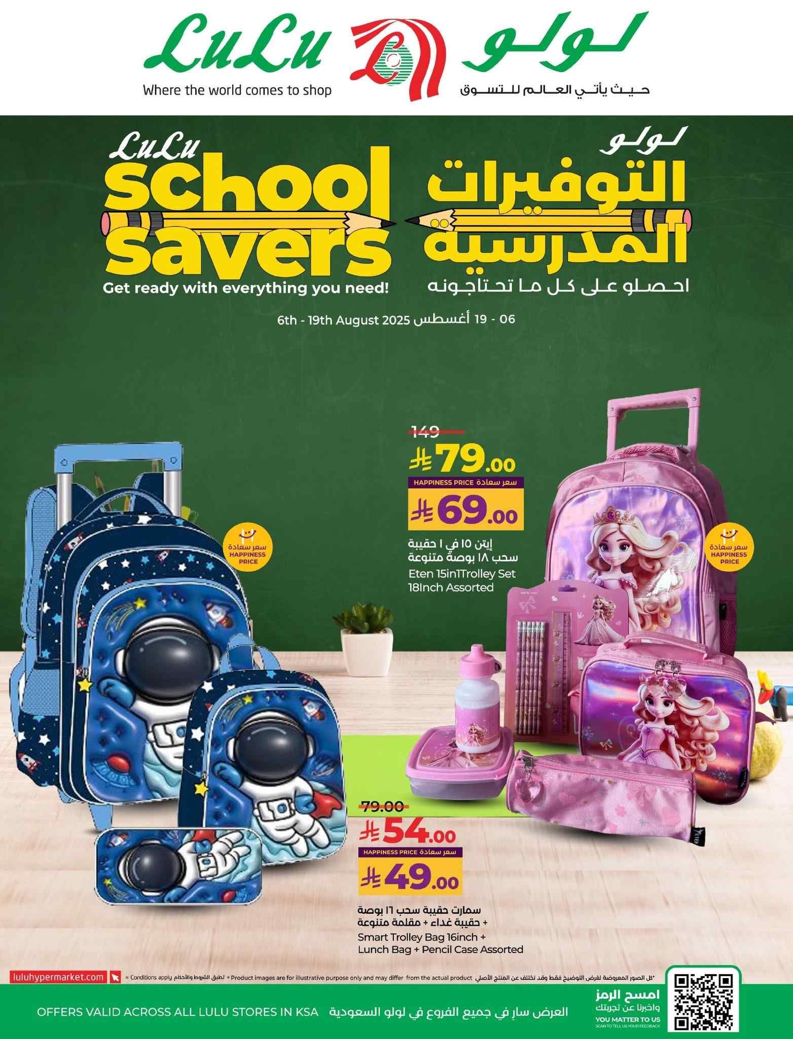 عروض لولو الرياض اليوم 6 اغسطس حتى 19 اغسطس 2025 التوفيرات المدرسية