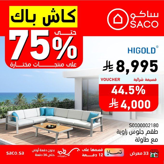 عروض ساكو كاش باك حتى 75% على منتجات مختارة – حتى 5 أغسطس 2025 3 - عروض ساكو كاش باك حتى 75% على منتجات مختارة – حتى 5 أغسطس 2025