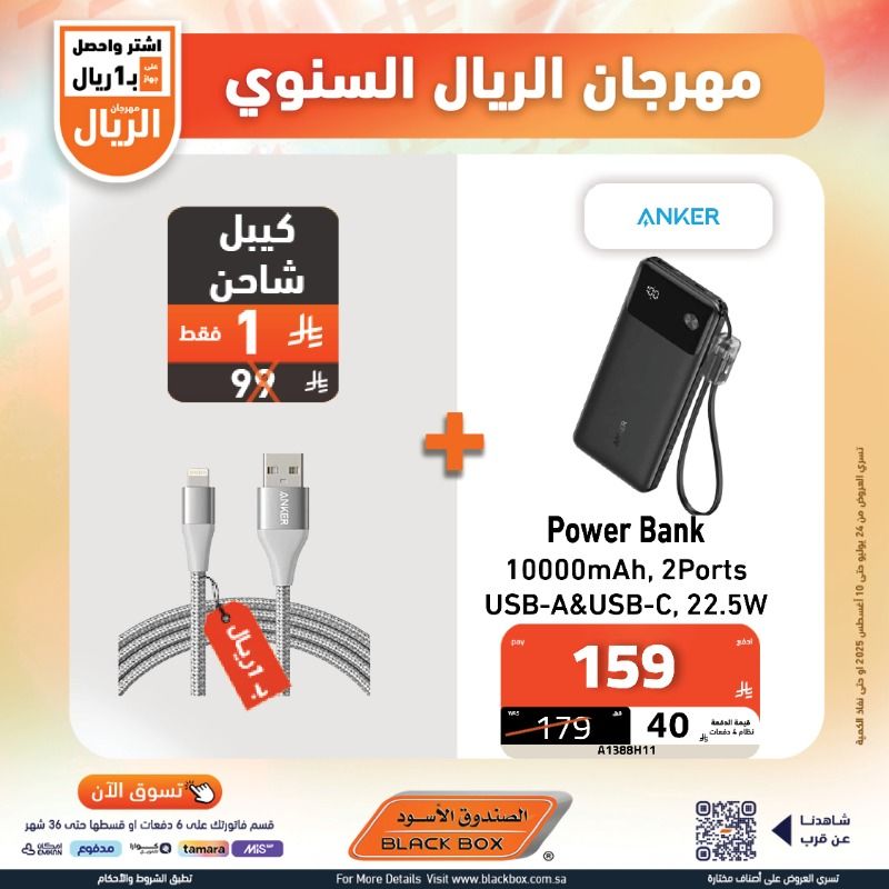 1 39 - مهرجان الريال السنوي من الصندوق الأسود – عروض تقنية استثنائية بأسعار لا تفوت
