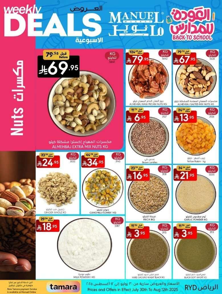rfeBEB - عروض مانويل الرياض الاسبوعية الاربعاء 12-2-1447هـ | العودة للمدارس