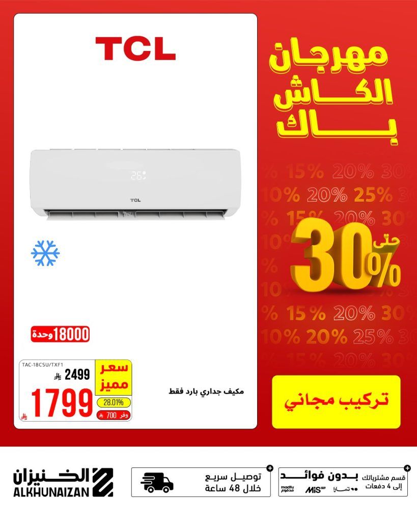 مهرجان الكاش باك من الخنيزان – أقوى عروض الأجهزة الكهربائية في السعودية حتى 9 أغسطس 2025 5 2 15 - مهرجان الكاش باك من الخنيزان – أقوى عروض الأجهزة الكهربائية في السعودية حتى 9 أغسطس 2025