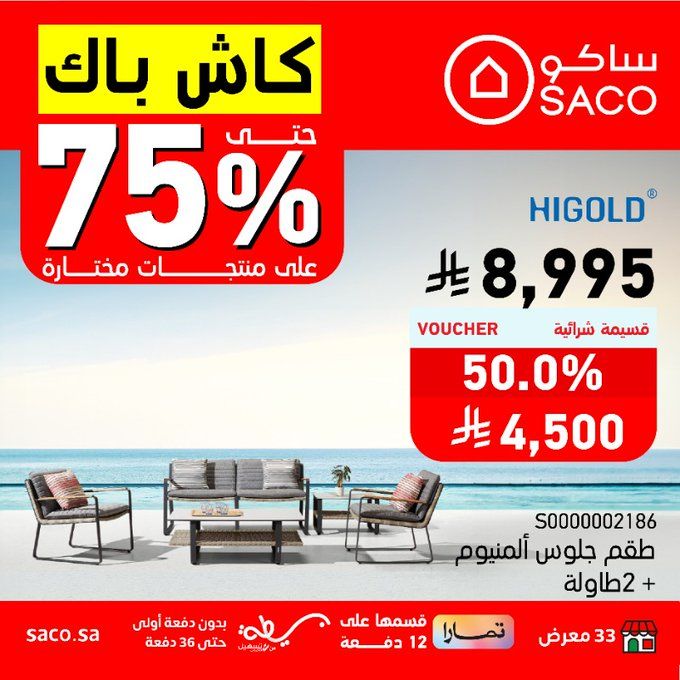 عروض ساكو كاش باك حتى 75% على منتجات مختارة – حتى 5 أغسطس 2025 2 - عروض ساكو كاش باك حتى 75% على منتجات مختارة – حتى 5 أغسطس 2025