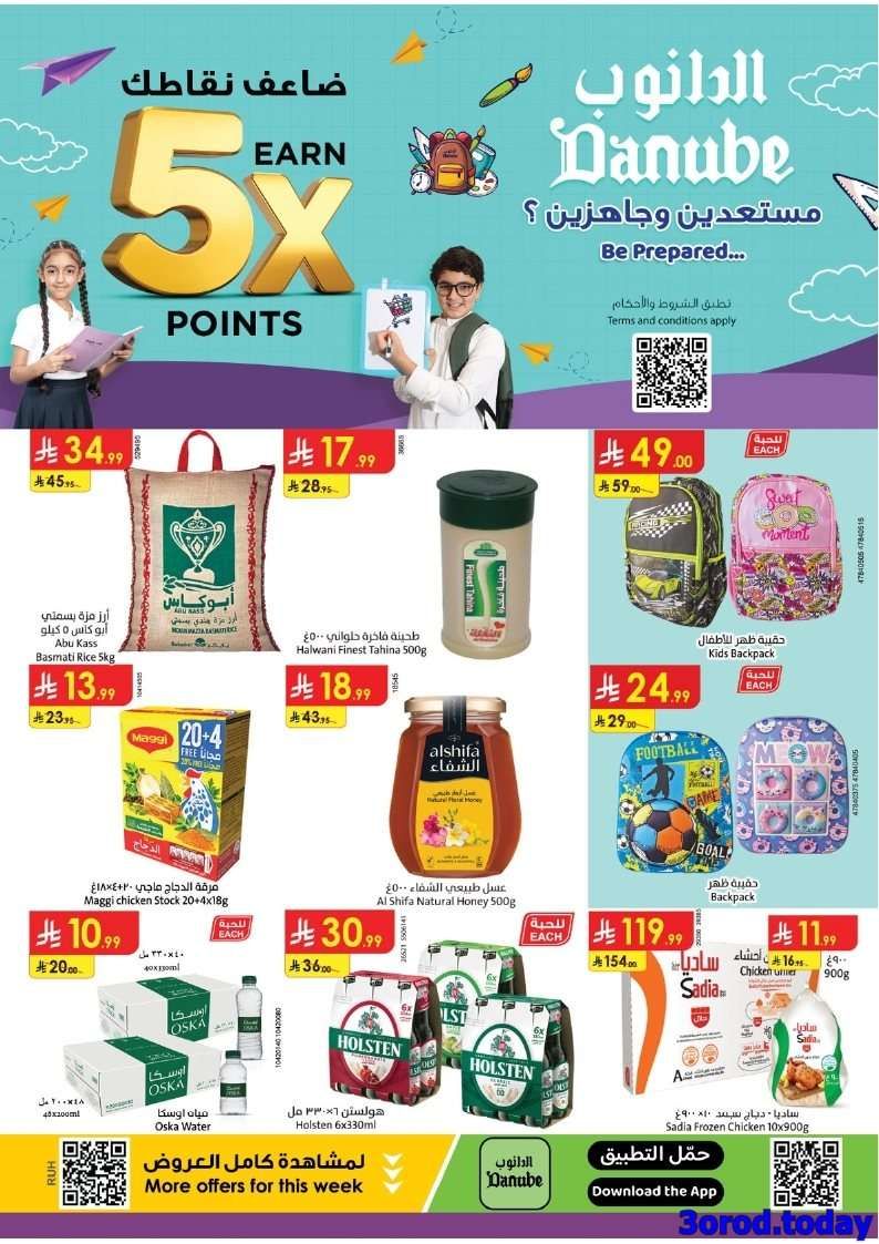 عروض الدانوب الرياض الاسبوعية الاربعاء 6 اغسطس 2025 العودة للمدارس 1 9mFSCW - عروض الدانوب الرياض الاسبوعية الاربعاء 6 اغسطس 2025 العودة للمدارس