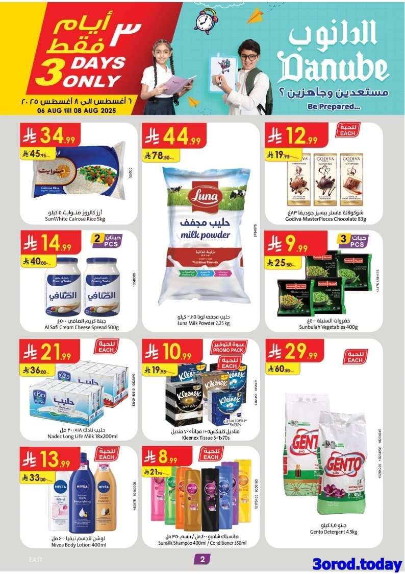 عروض الدانوب المنطقة الشرقية الاسبوعية 6/8/2025 | العودة الي الدراسة 2 5X9VHV - عروض الدانوب المنطقة الشرقية الاسبوعية 6/8/2025 | العودة الي الدراسة