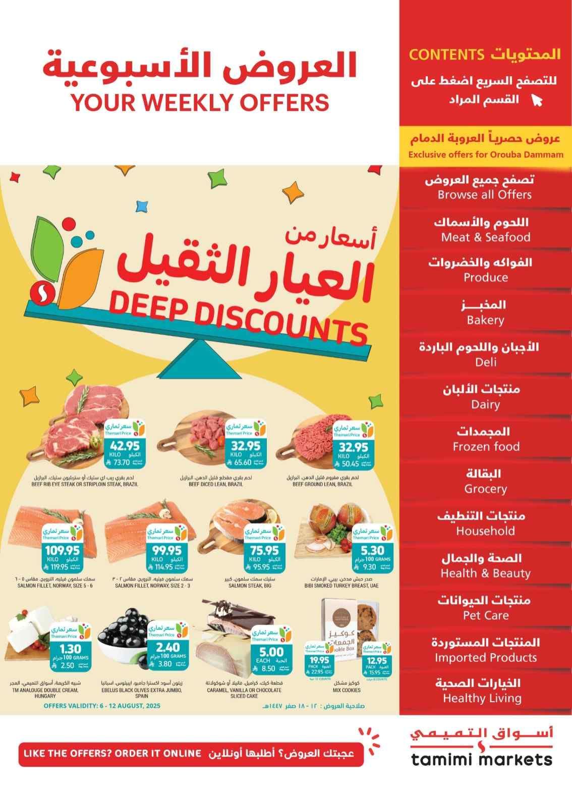 عروض التميمى السعودية من 6 اغسطس حتى 12 اغسطس 2025 العروض الاسبوعية
