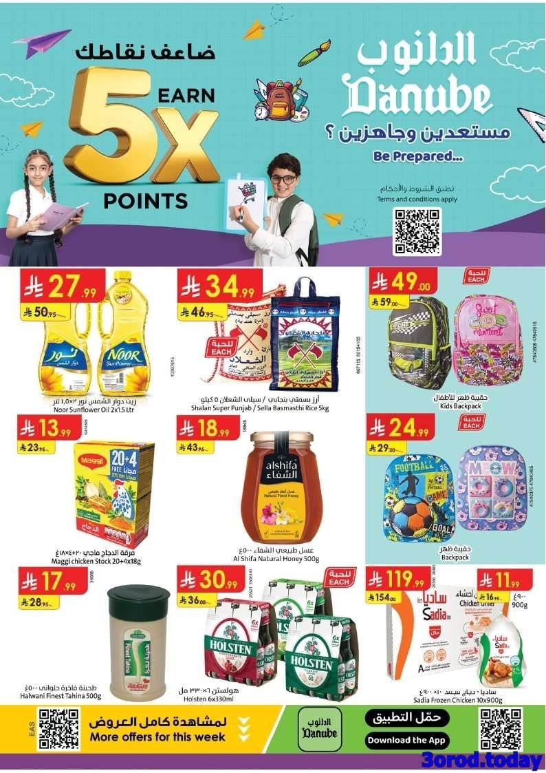 عروض الدانوب المنطقة الشرقية الاسبوعية 6/8/2025 | العودة الي الدراسة 1 rqwGIv - عروض الدانوب المنطقة الشرقية الاسبوعية 6/8/2025 | العودة الي الدراسة