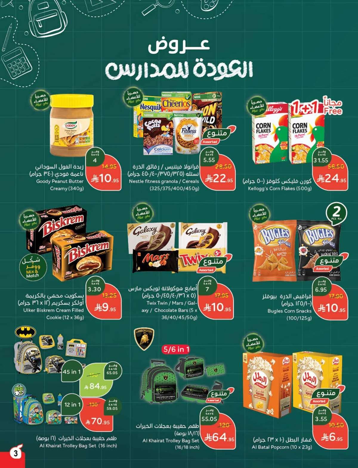 عروض هايبر بنده الاسبوعية الاربعاء 6/8/2025 العودة للدراسة 5 UaKQFc - عروض هايبر بنده الاسبوعية الاربعاء 6/8/2025 العودة للدراسة