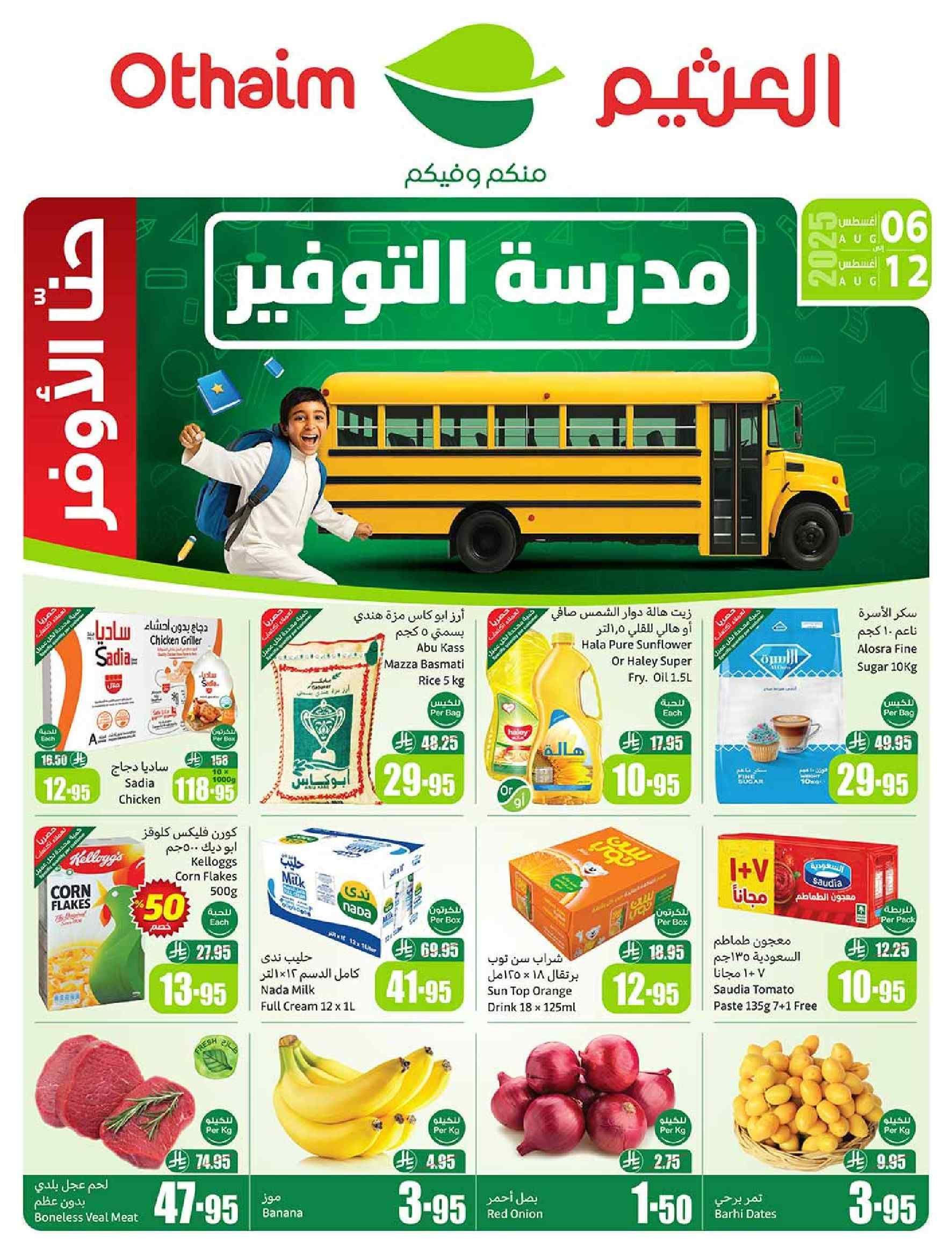 عروض العثيم السعودية اليوم 6 اغسطس حتى 12 اغسطس 2025 مدرسة التوفير