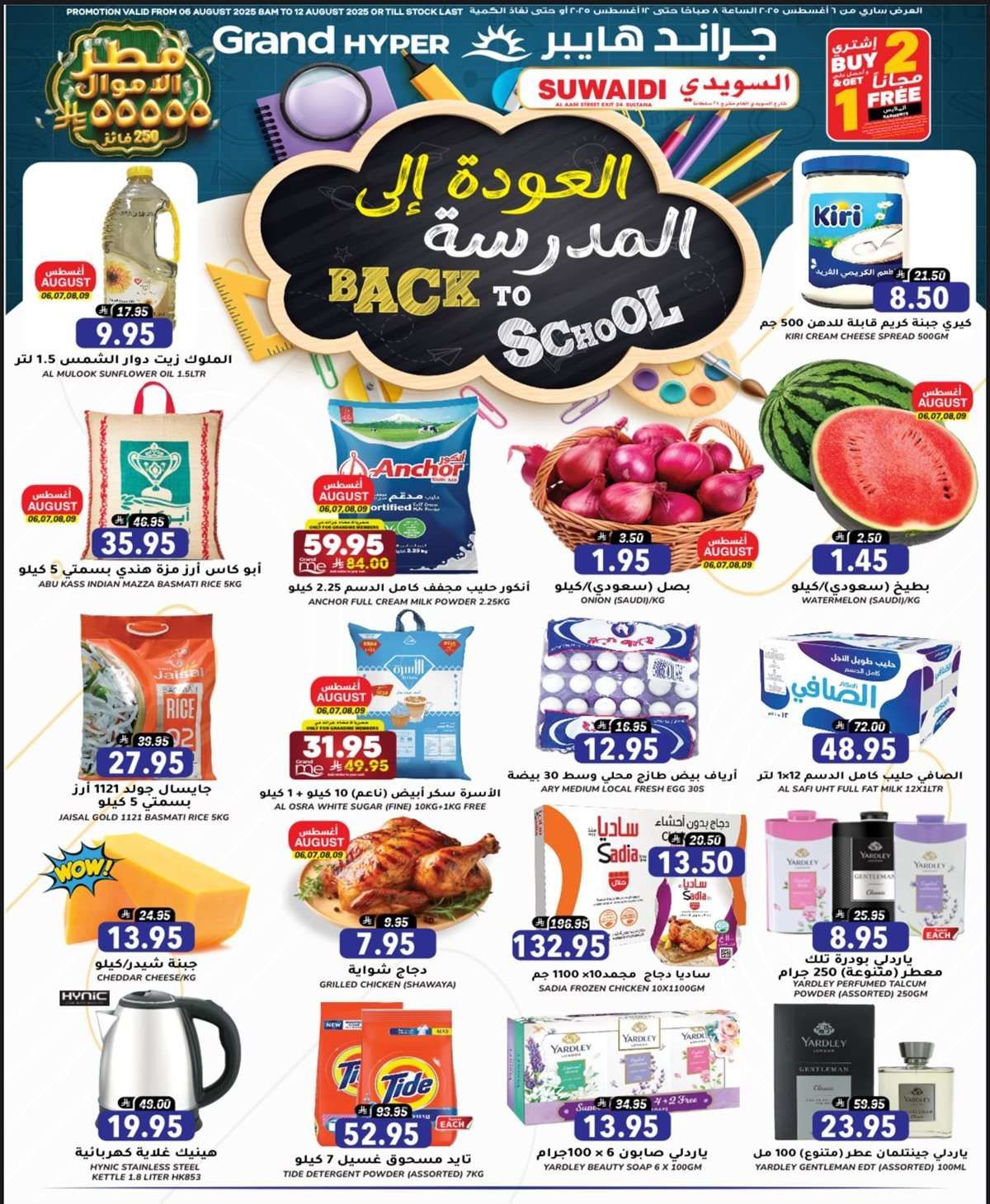 عروض جراند هايبر الرياض الاربعاء 6/8/2025 | العودة الي المدرسة 1 HzLQmB - عروض جراند هايبر الرياض الاربعاء 6/8/2025 | العودة الي المدرسة