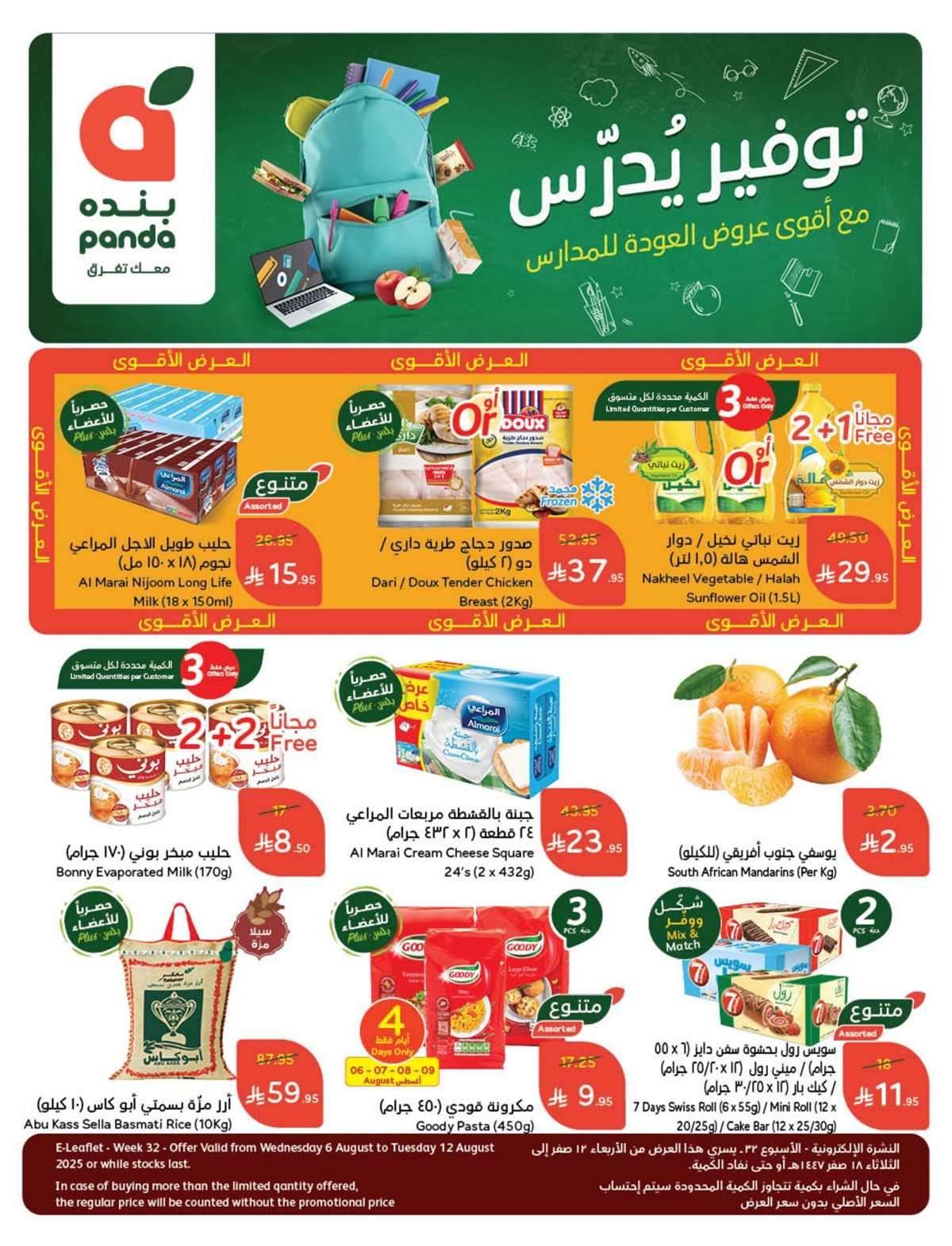 عروض هايبر بنده الاسبوعية الاربعاء 6/8/2025 العودة للدراسة 1 39rTlY - عروض هايبر بنده الاسبوعية الاربعاء 6/8/2025 العودة للدراسة