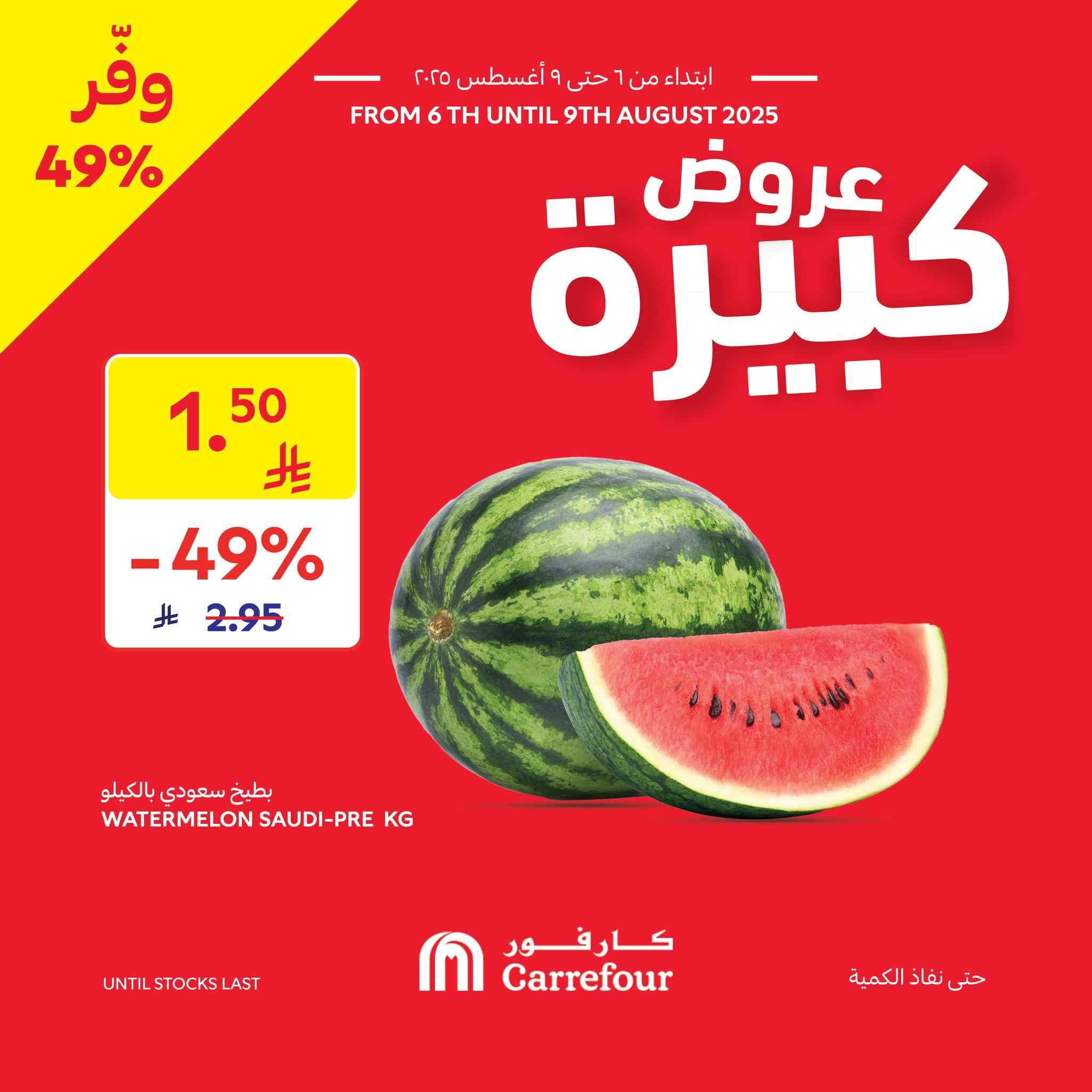 عروض كارفور السعودية اليوم 6 اغسطس حتى 9 اغسطس 2025 عروض كبيرة