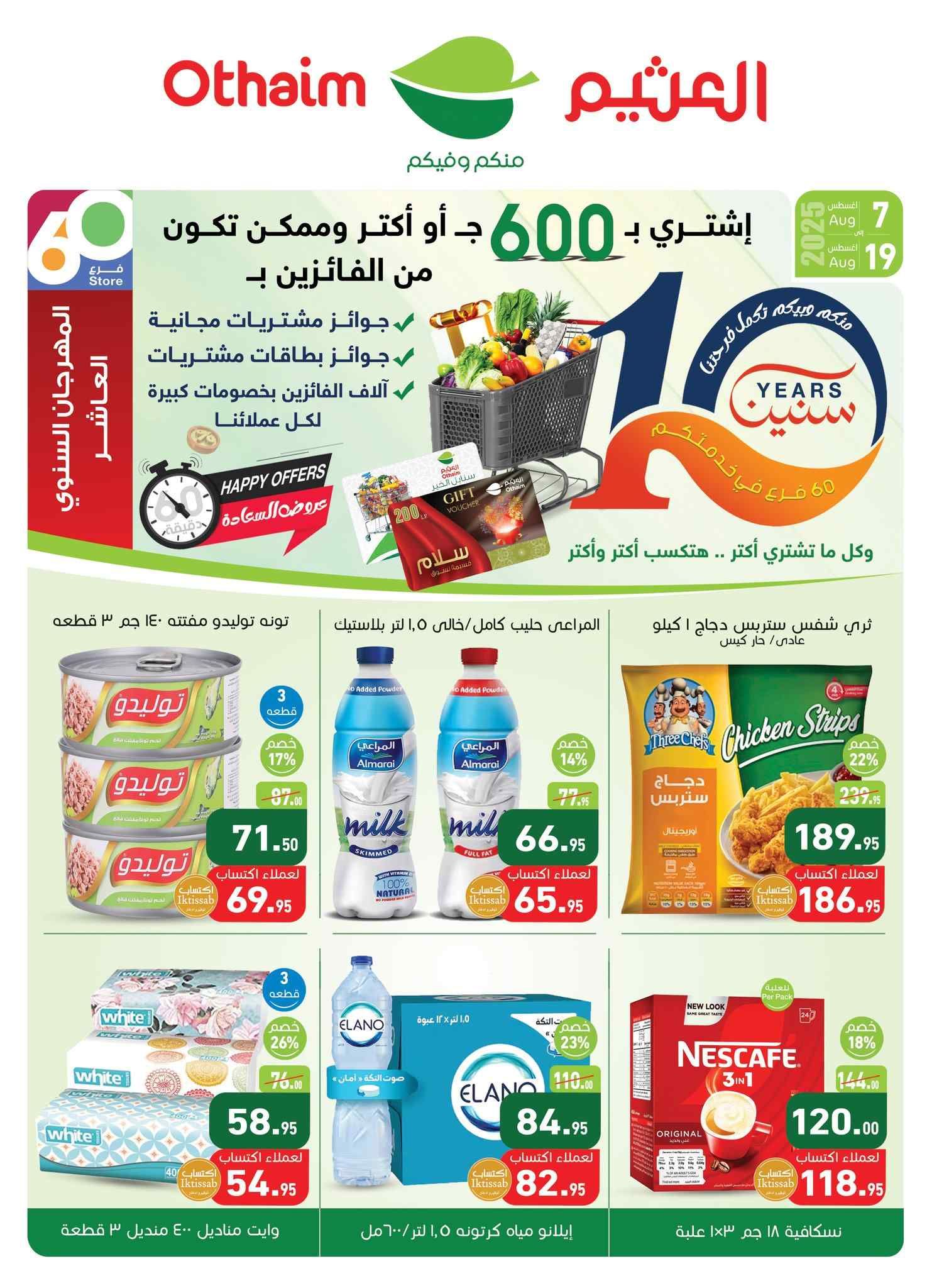 عروض العثيم مصر اليوم 7 اغسطس حتى 19 اغسطس 2025 المهرجان السنوى