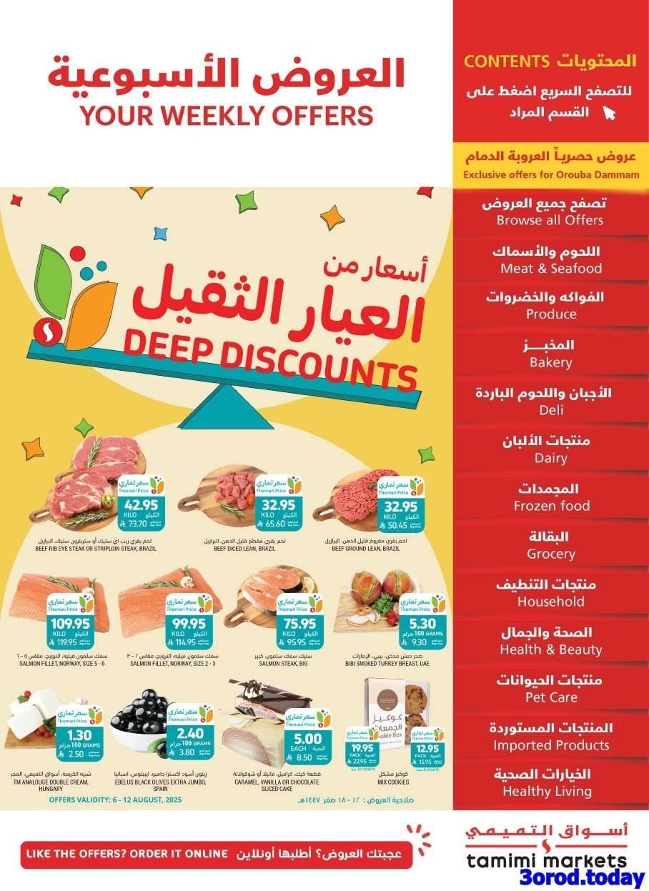 CiH3q1 - عروض التميمي الاحساء الاسبوعية الاربعاء 6 اغسطس 2025 | أقوي العروض