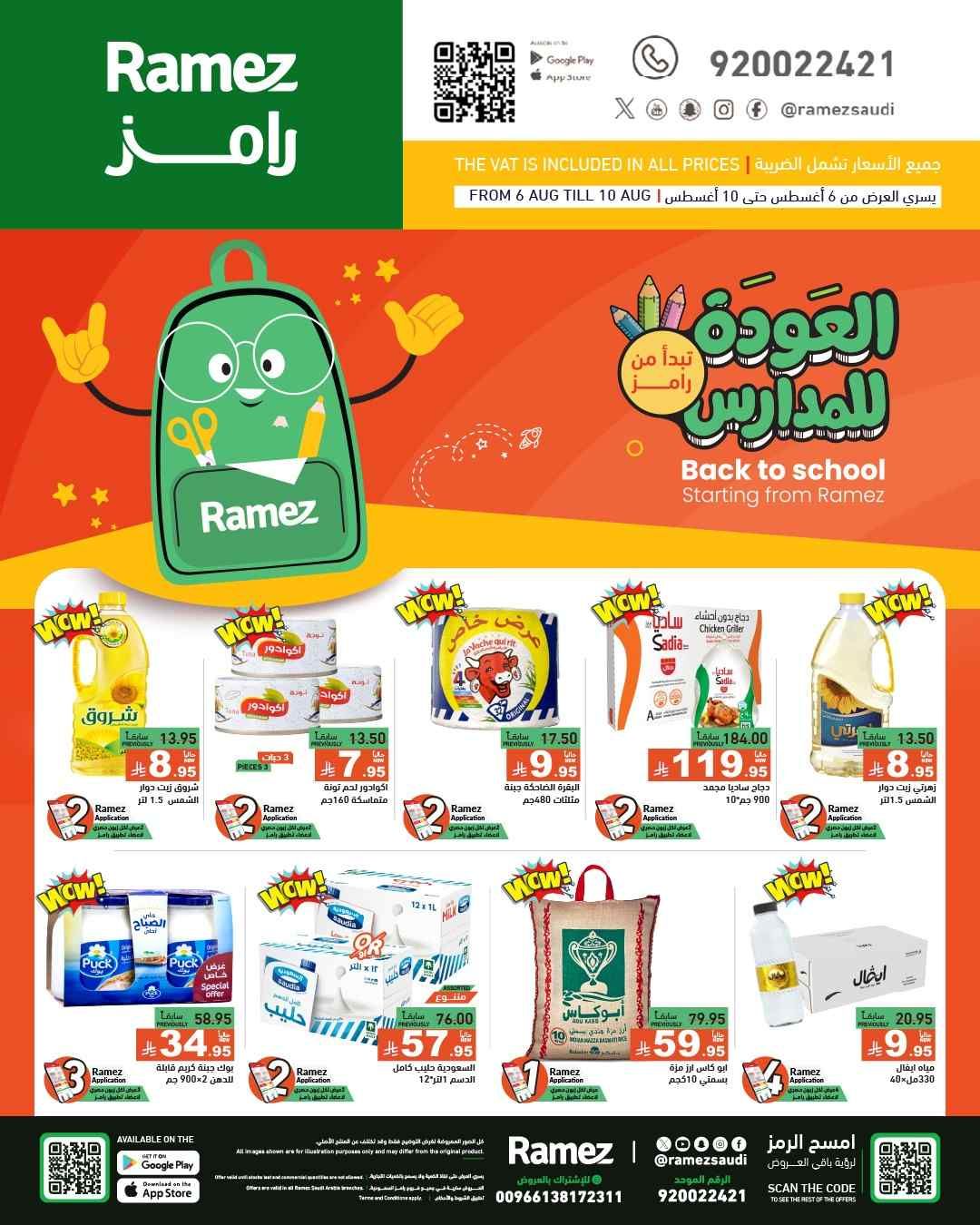 عروض رامز السعودية اليوم 6 اغسطس حتى 10 اغسطس 2025 العودة للمدارس