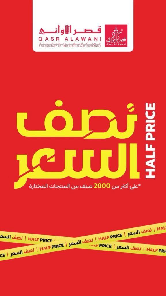 عروض قصر الأواني نصف السعر – اغتنم الفرصة الآن من 6 أغسطس 2025 1 1 49 - عروض قصر الأواني نصف السعر – اغتنم الفرصة الآن من 6 أغسطس 2025