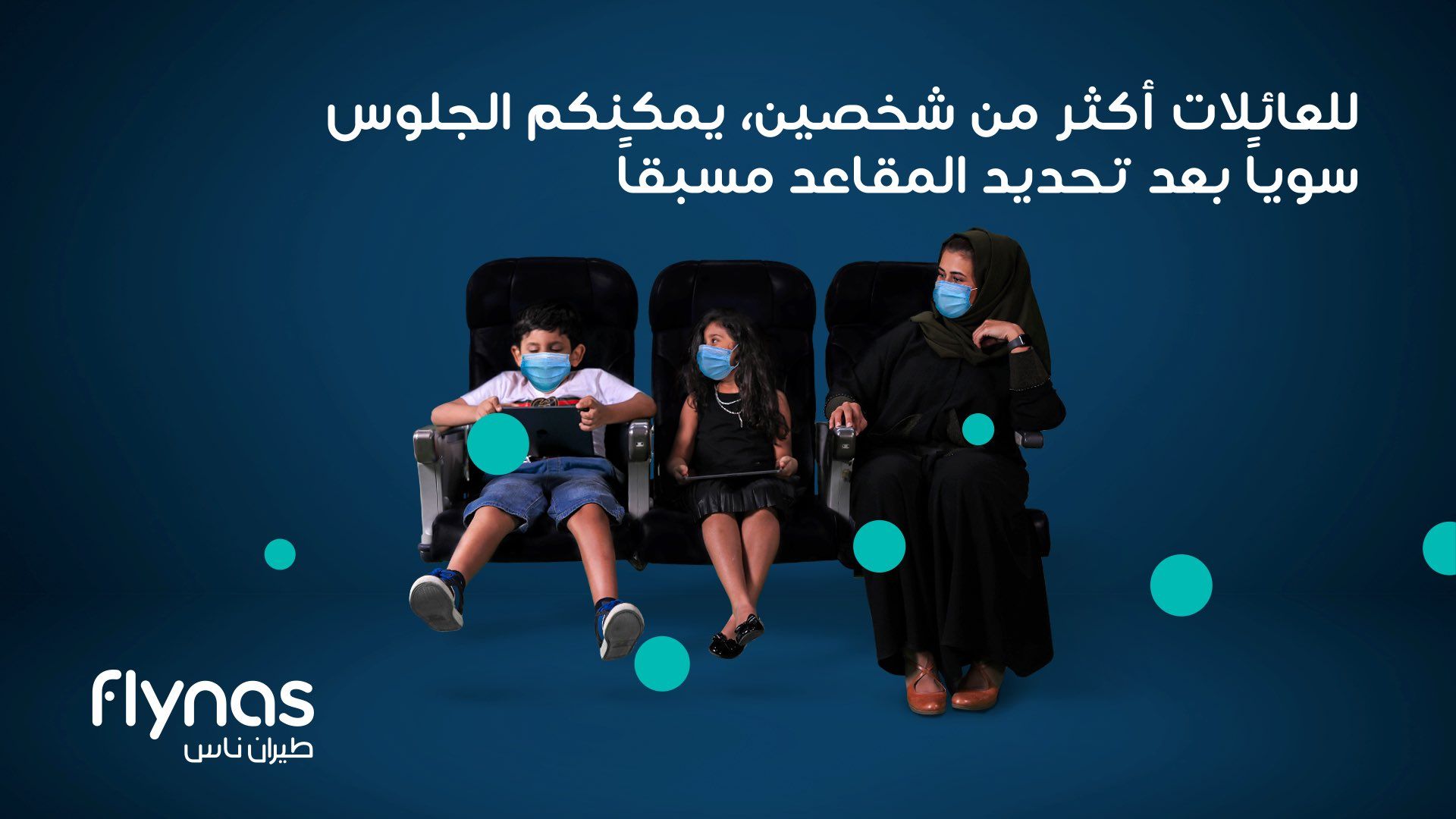 طيران ناس : بإمكان العائلات الحجز لأكثر من شخصين للجلوس سويًّا