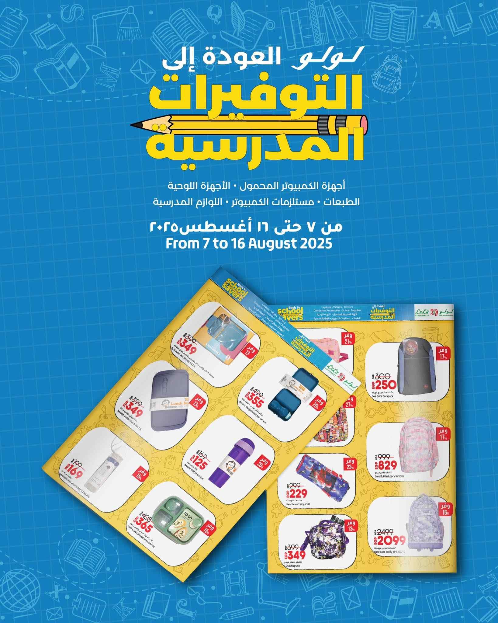 عروض لولو مصر اليوم 7 اغسطس حتى 16 اغسطس 2025 التوفيرات المدرسية