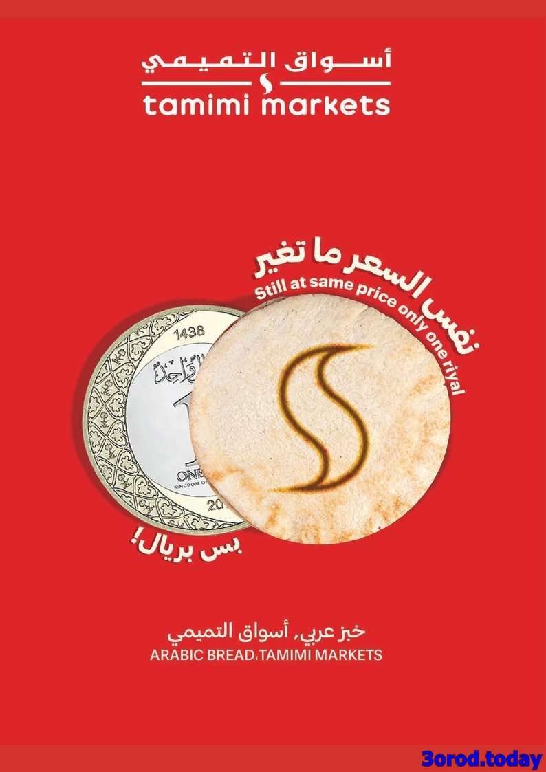 pQZcA2 - عروض التميمي الاحساء الاسبوعية الاربعاء 6 اغسطس 2025 | أقوي العروض