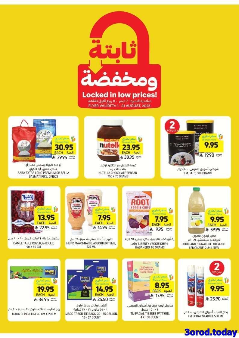 عروض التميمي الرياض الاربعاء 12 صفر 1447هـ | اسعار لا مثيل لها 6 Y5RCza - عروض التميمي الرياض الاربعاء 12 صفر 1447هـ | اسعار لا مثيل لها