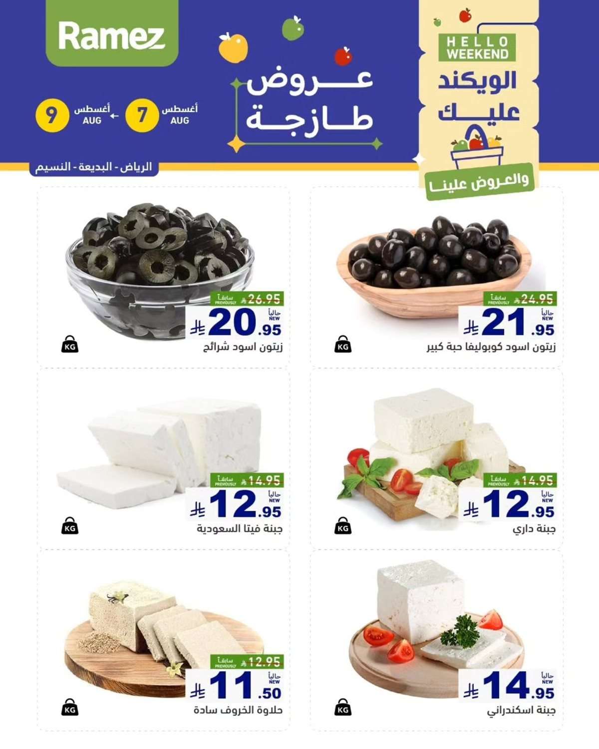 - عروض اسواق رامز السعودية الخميس 7/8/2025 لمدة 3 ايام