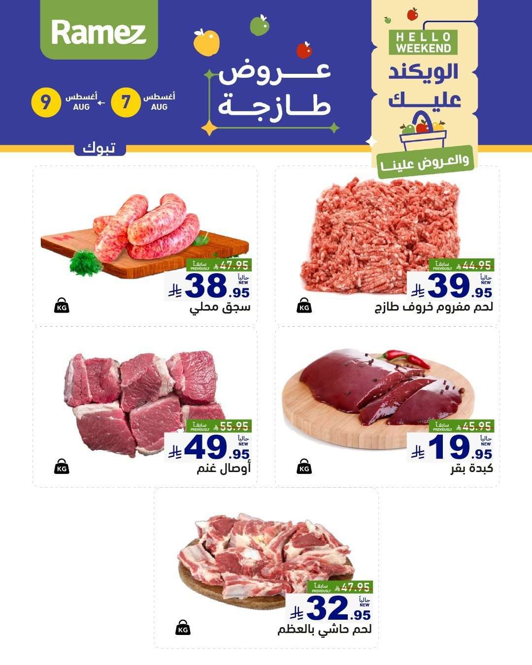 B3SOqM - عروض اسواق رامز السعودية الخميس 7/8/2025 لمدة 3 ايام