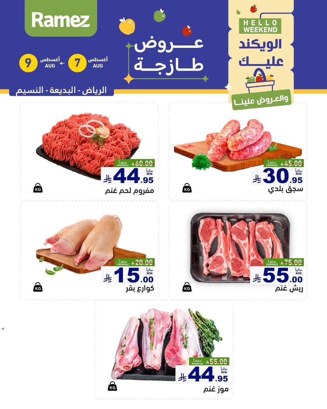 bHcfLw - عروض اسواق رامز السعودية الخميس 7/8/2025 لمدة 3 ايام