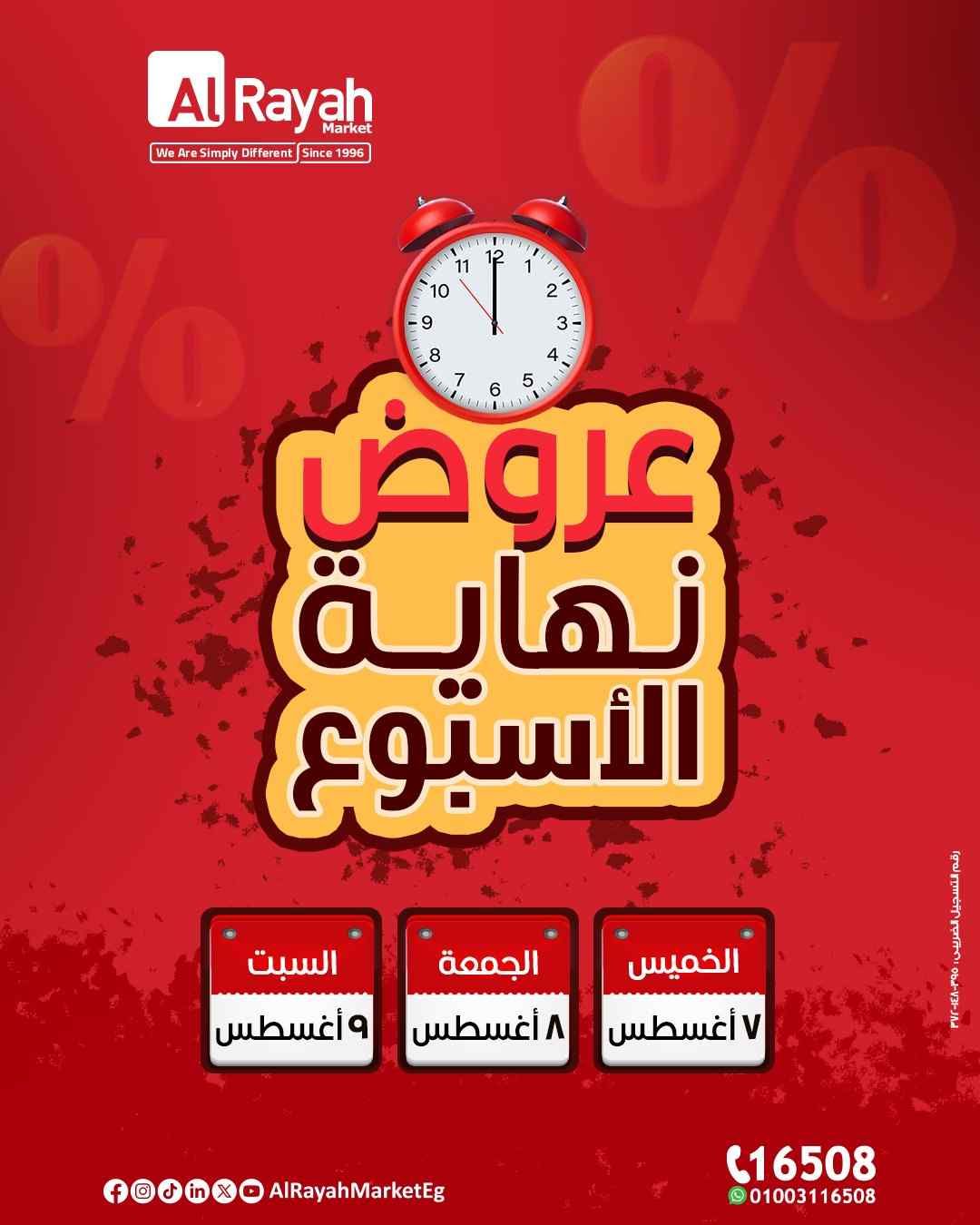 عروض الراية ماركت من 7 اغسطس حتى 9 اغسطس 2025 الويك اند