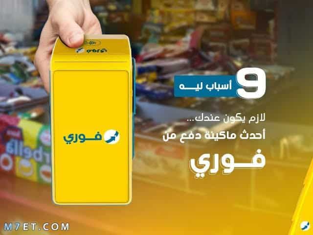 ماكينة فوري الجديدة
