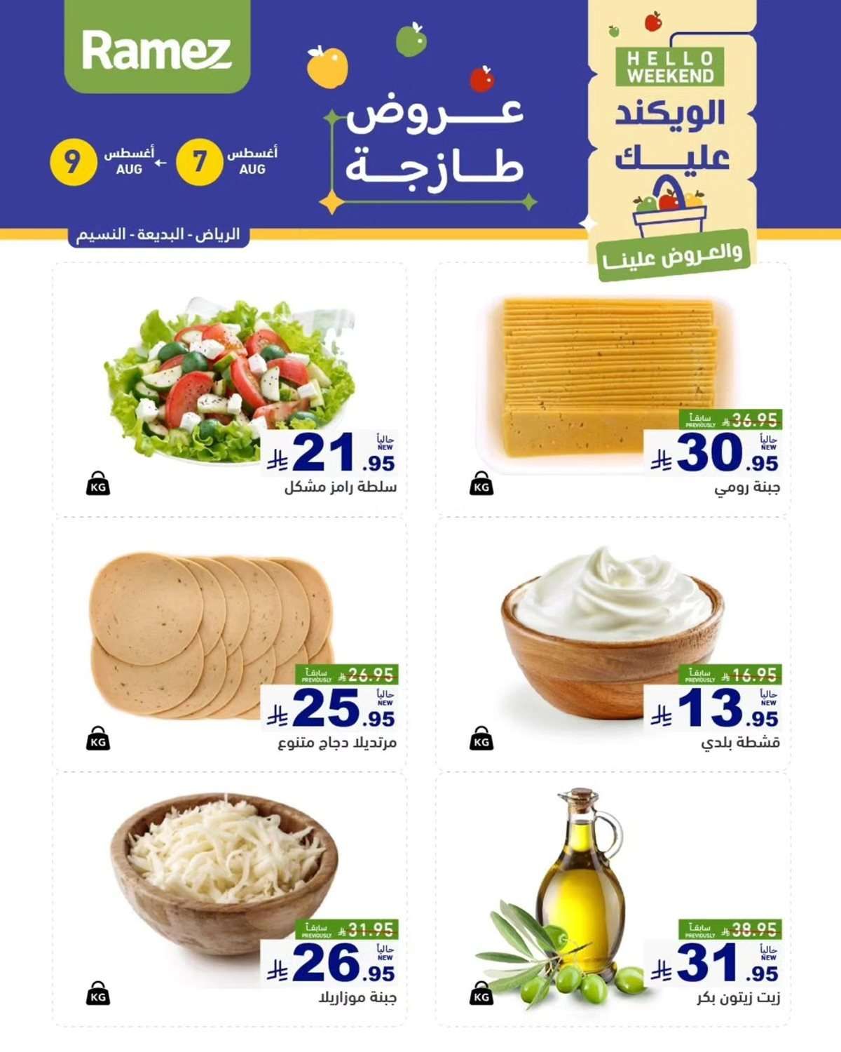 7OdWI1 - عروض اسواق رامز السعودية الخميس 7/8/2025 لمدة 3 ايام