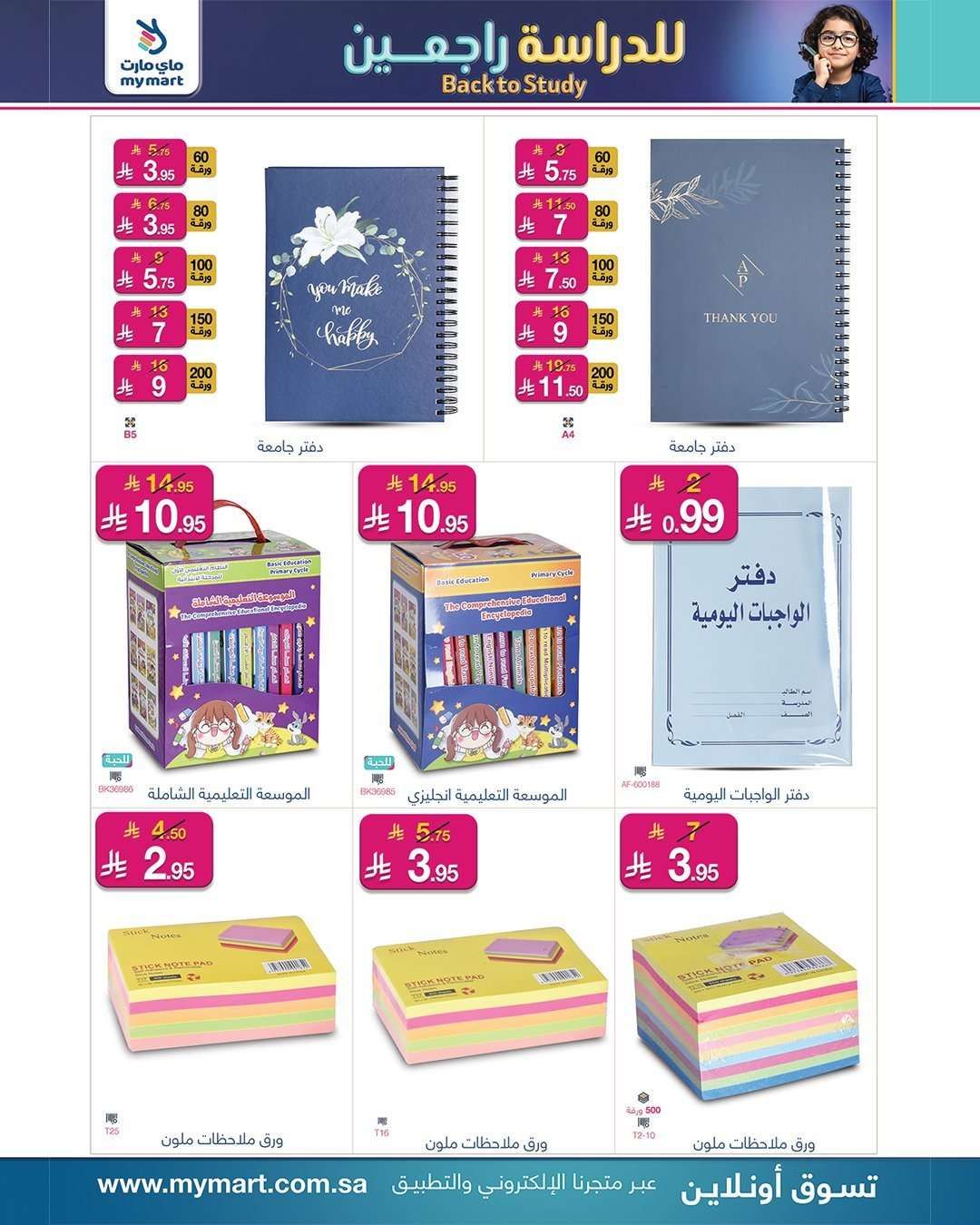 qCXoXo - عروض ماي مارت الاسبوعية الخميس 13 صفر 1447هـ | للدراسة راجعين