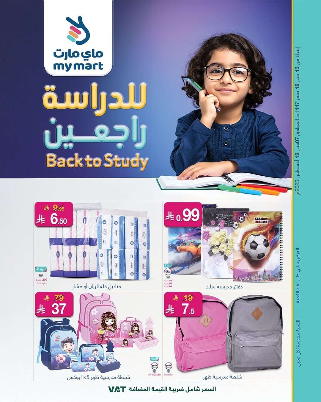ItGVSC - عروض ماي مارت الاسبوعية الخميس 13 صفر 1447هـ | للدراسة راجعين