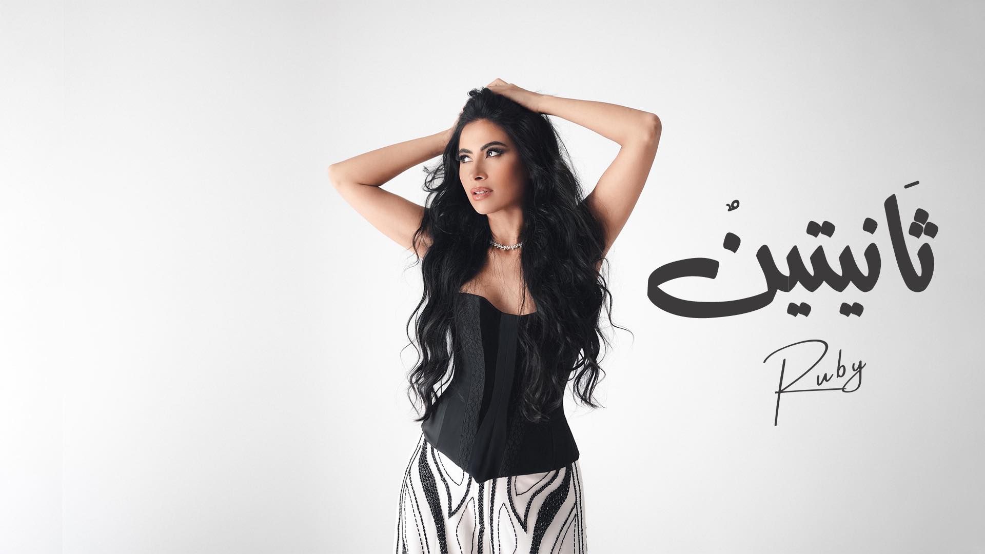 روبي