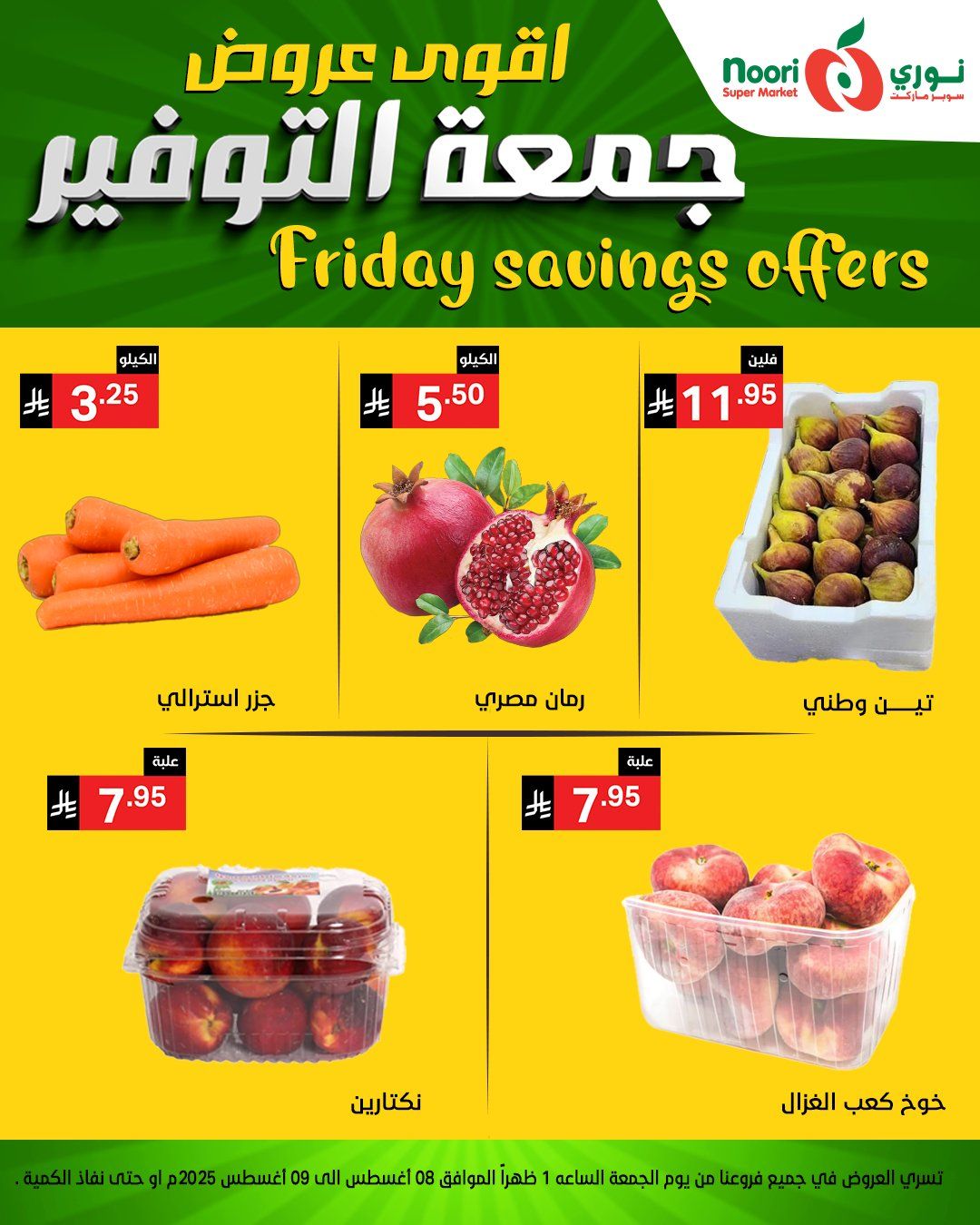 529778759 1150167170478253 5061062759903171934 n - عروض جمعة التوفير من نوري سوبرماركت من 8 أغسطس 2025