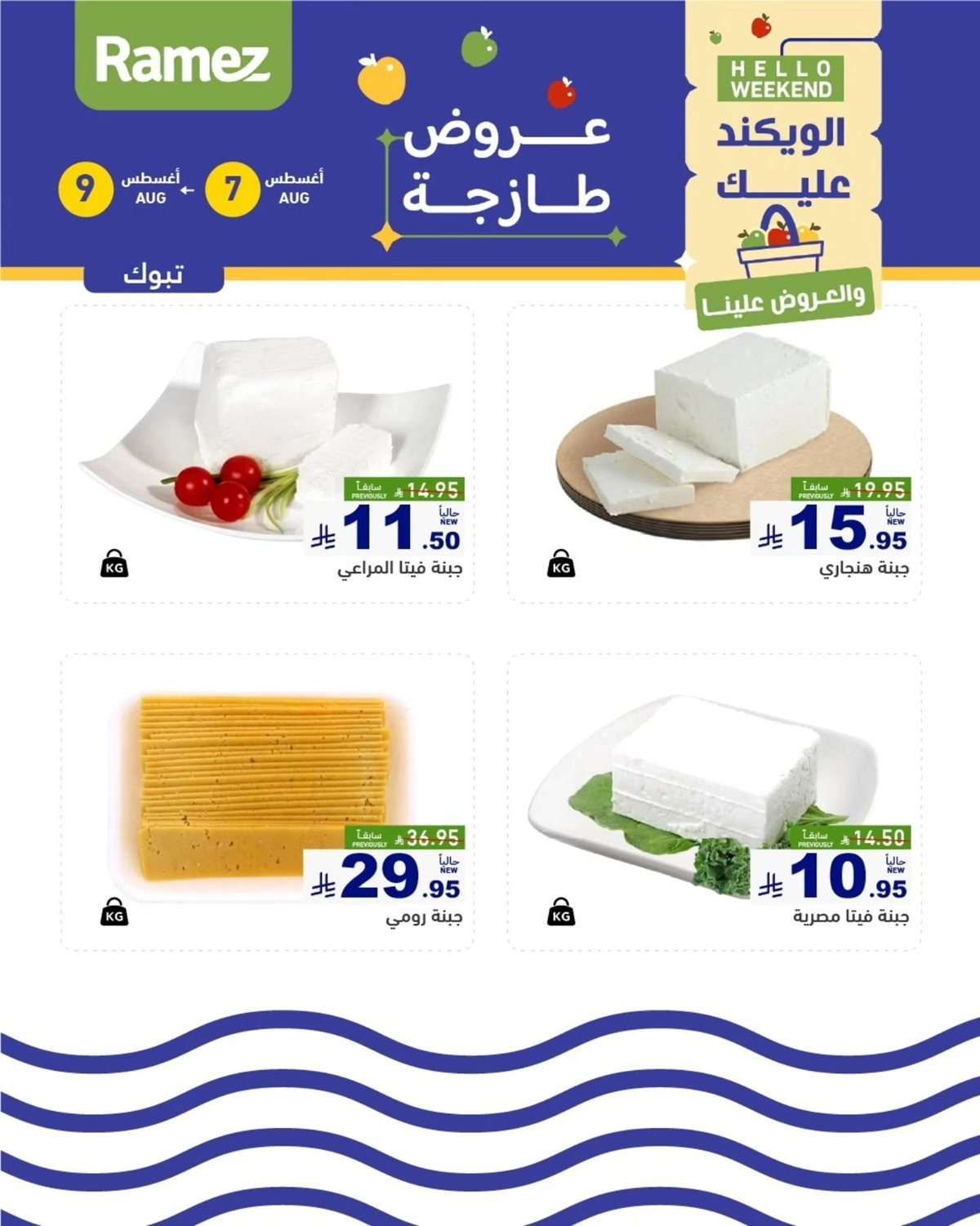 QkVAcN - عروض اسواق رامز السعودية الخميس 7/8/2025 لمدة 3 ايام