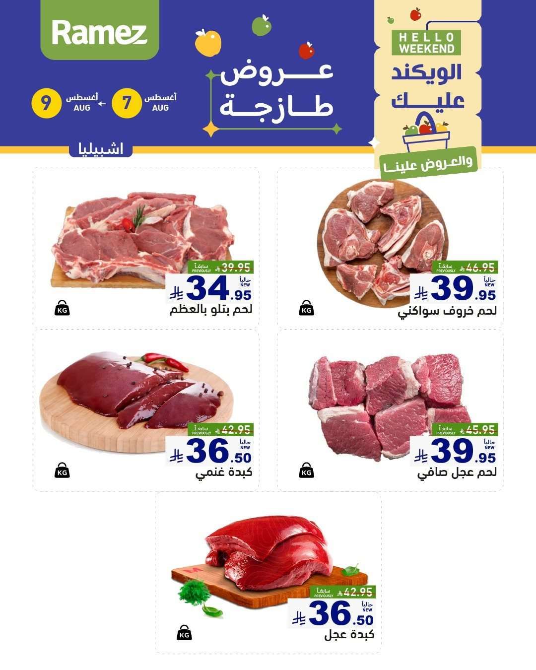 - عروض اسواق رامز السعودية الخميس 7/8/2025 لمدة 3 ايام