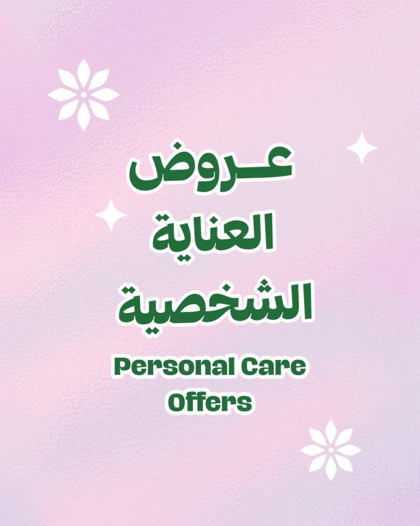 528921813 1061934972731406 6418035760929250708 n - أفضل عروض العناية الشخصية في أسواق الراية بأسعار لا تفوت