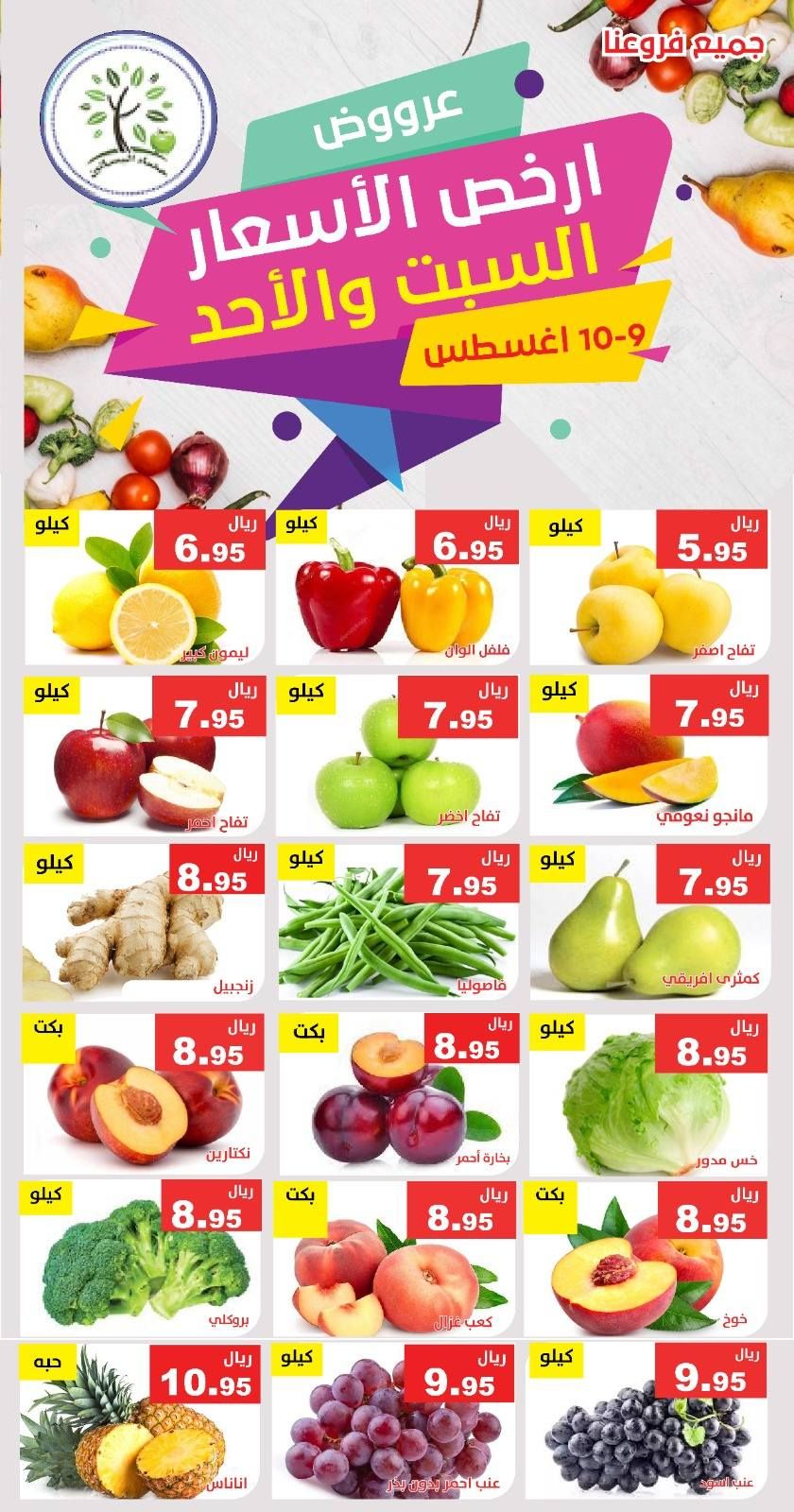 530629468 1088451760060178 904821021594248170 n - عروض مؤسسة حصاد البساتين صفحة واحدة السبت 9-8-2025 لمدة يومان