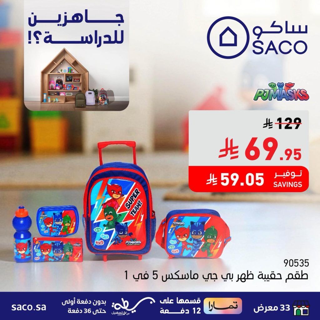 3 16 - عروض العودة للمدارس من ساكو – جاهزين للدراسة بأسعار لا تقاوم حتى 14 أغسطس