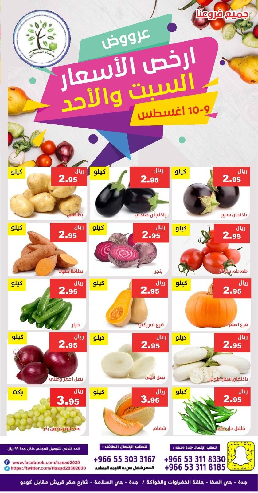 529781074 1088451940060160 885550734462528885 n - عروض مؤسسة حصاد البساتين صفحة واحدة السبت 9-8-2025 لمدة يومان
