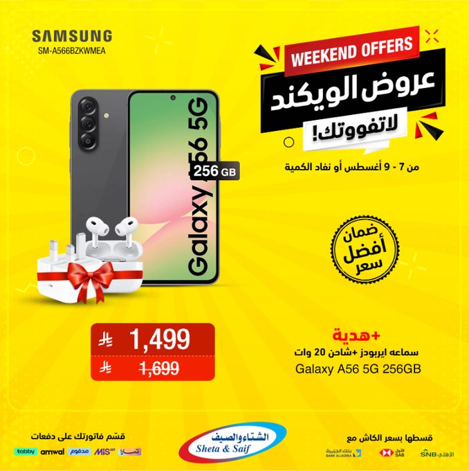 - عروض الويكند من الشتاء والصيف على الجوالات 9 أغسطس 2025 لحق اليوم الاخير