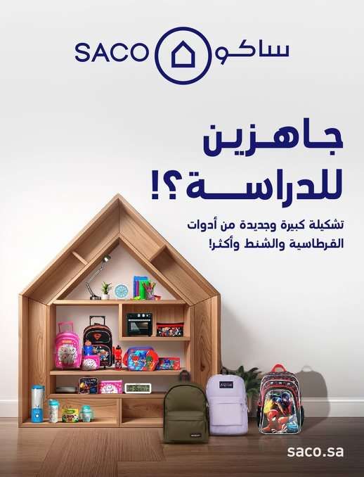 تصفح مجلة عروض ساكو السعودية الاحد 10-8-2025 | العودة للمدارس 1 KSiS5I - تصفح مجلة عروض ساكو السعودية الاحد 10-8-2025 | العودة للمدارس