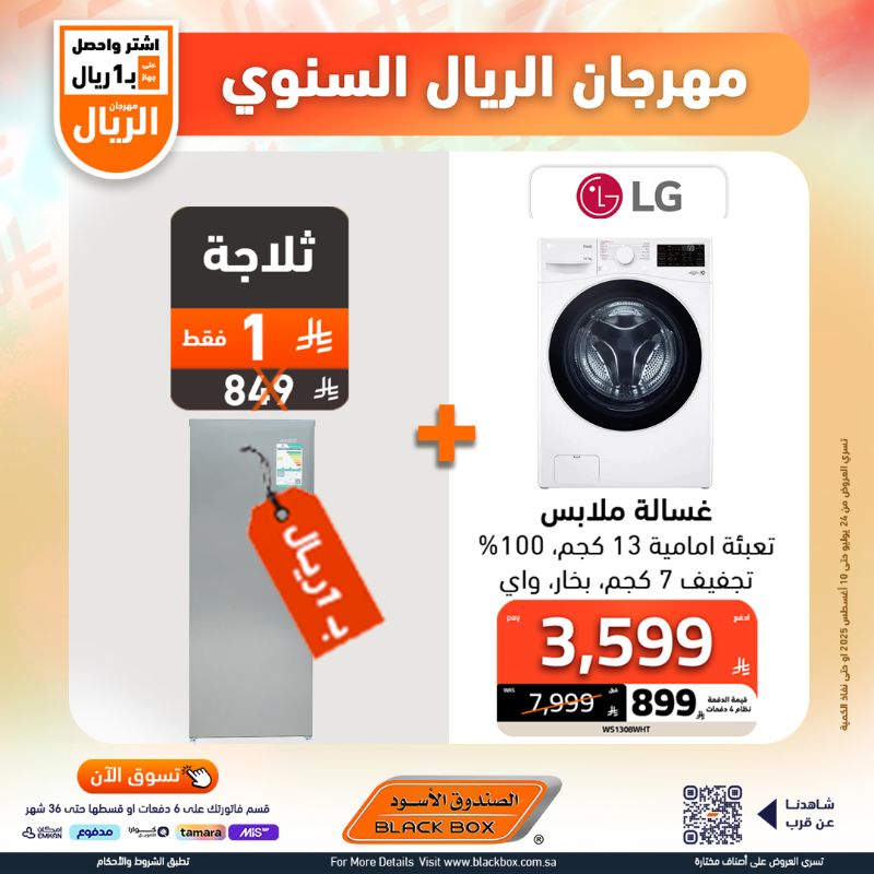 2 - عروض مهرجان الريال السنوي من الصندوق الأسود على الأجهزة المنزلية مع هدية بـ 1 ريال